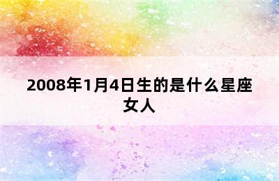 2008年1月4日生的是什么星座女人