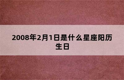 2008年2月1日是什么星座阳历生日