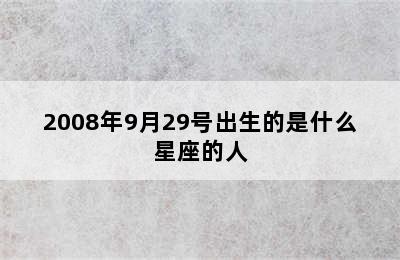 2008年9月29号出生的是什么星座的人