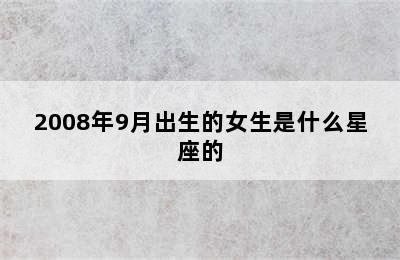 2008年9月出生的女生是什么星座的