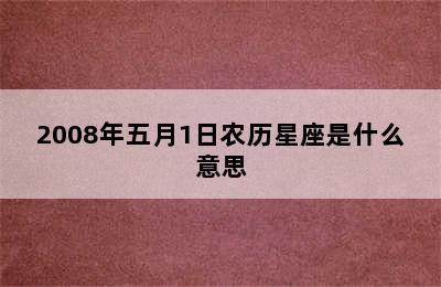 2008年五月1日农历星座是什么意思