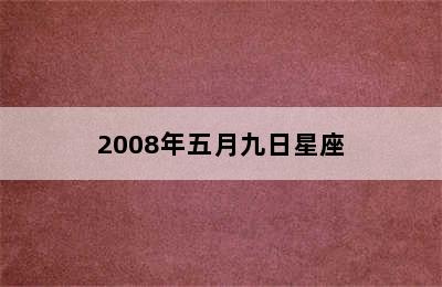 2008年五月九日星座