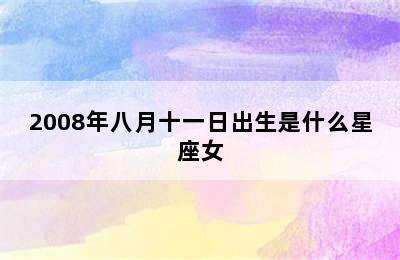 2008年八月十一日出生是什么星座女