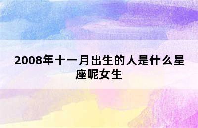 2008年十一月出生的人是什么星座呢女生