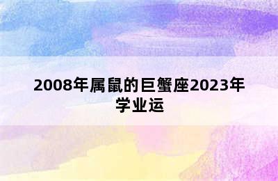 2008年属鼠的巨蟹座2023年学业运