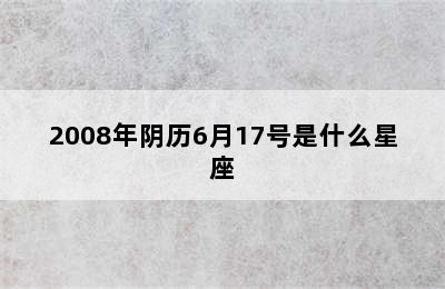 2008年阴历6月17号是什么星座