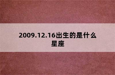 2009.12.16出生的是什么星座