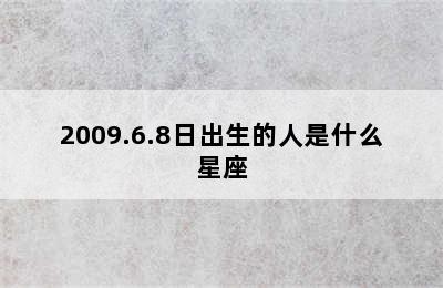 2009.6.8日出生的人是什么星座