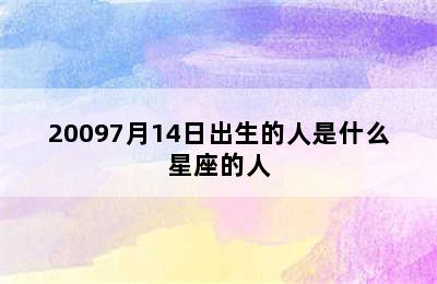 20097月14日出生的人是什么星座的人