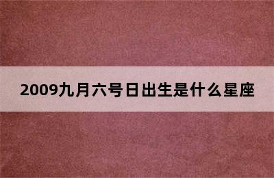 2009九月六号日出生是什么星座