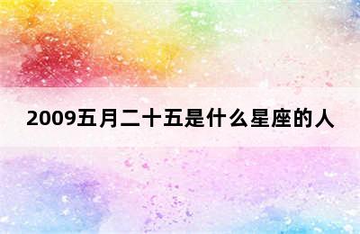 2009五月二十五是什么星座的人