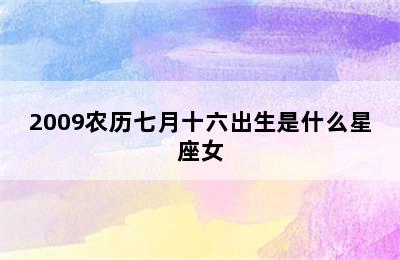 2009农历七月十六出生是什么星座女