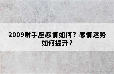 2009射手座感情如何？感情运势如何提升？