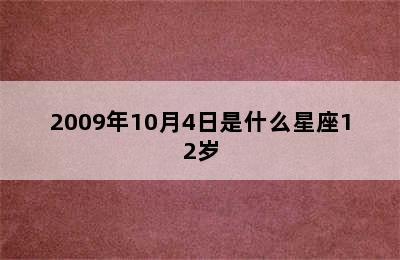 2009年10月4日是什么星座12岁