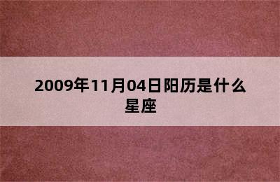 2009年11月04日阳历是什么星座