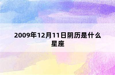 2009年12月11日阴历是什么星座