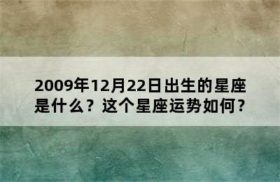 2009年12月22日出生的星座是什么？这个星座运势如何？