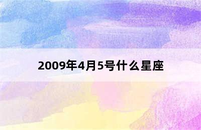 2009年4月5号什么星座