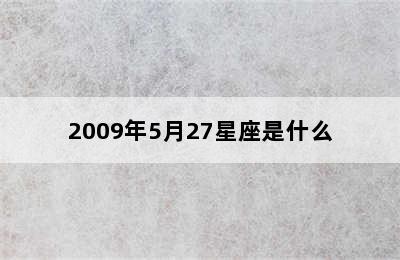 2009年5月27星座是什么