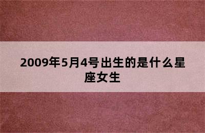 2009年5月4号出生的是什么星座女生