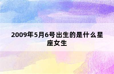 2009年5月6号出生的是什么星座女生