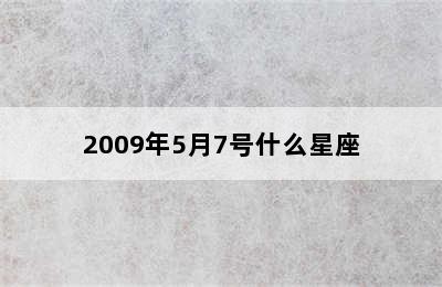 2009年5月7号什么星座