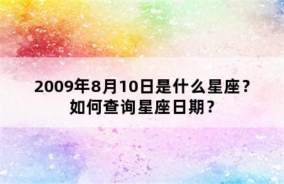 2009年8月10日是什么星座？如何查询星座日期？