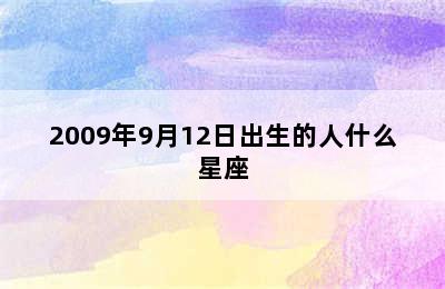 2009年9月12日出生的人什么星座