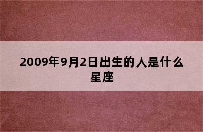 2009年9月2日出生的人是什么星座