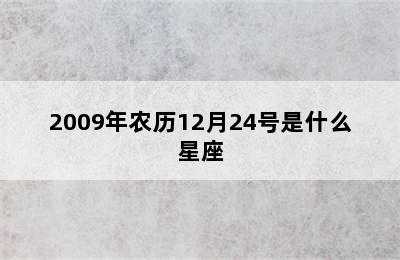 2009年农历12月24号是什么星座