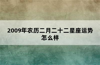 2009年农历二月二十二星座运势怎么样