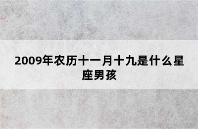 2009年农历十一月十九是什么星座男孩