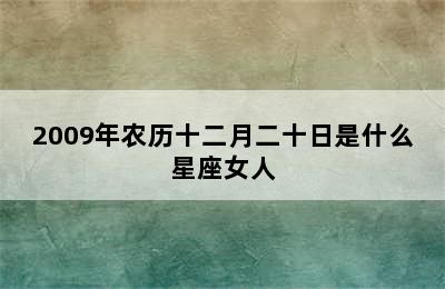 2009年农历十二月二十日是什么星座女人