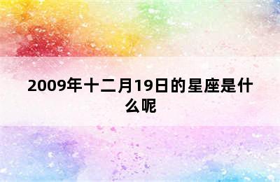 2009年十二月19日的星座是什么呢