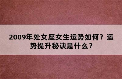 2009年处女座女生运势如何？运势提升秘诀是什么？