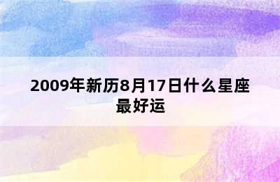 2009年新历8月17日什么星座最好运