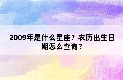 2009年是什么星座？农历出生日期怎么查询？