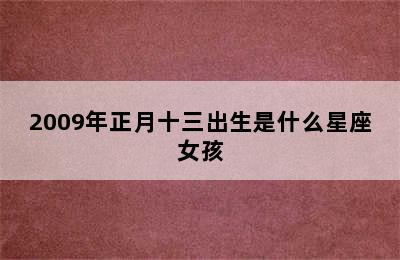 2009年正月十三出生是什么星座女孩