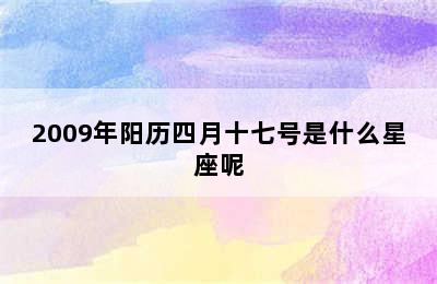 2009年阳历四月十七号是什么星座呢