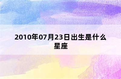 2010年07月23日出生是什么星座