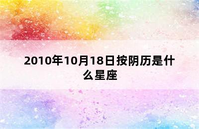 2010年10月18日按阴历是什么星座