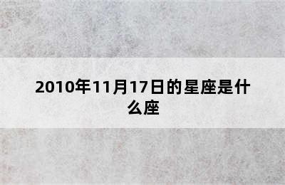 2010年11月17日的星座是什么座