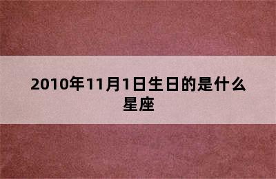 2010年11月1日生日的是什么星座