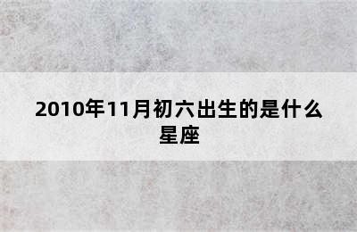 2010年11月初六出生的是什么星座