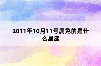 2011年10月11号属兔的是什么星座