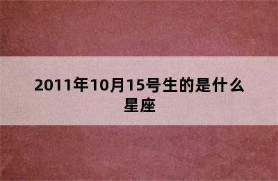 2011年10月15号生的是什么星座