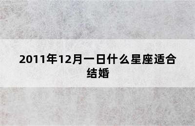 2011年12月一日什么星座适合结婚