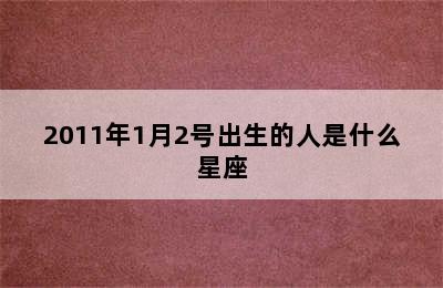 2011年1月2号出生的人是什么星座