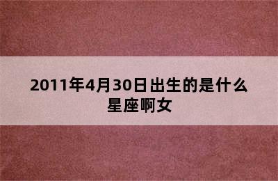 2011年4月30日出生的是什么星座啊女