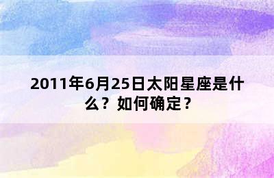 2011年6月25日太阳星座是什么？如何确定？